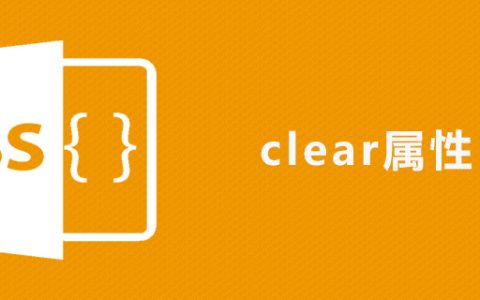 css clear属性怎么用