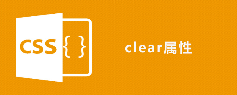 css clear属性怎么用