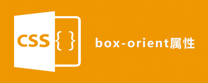 css box-orient属性怎么用