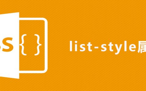 css list-style属性怎么用