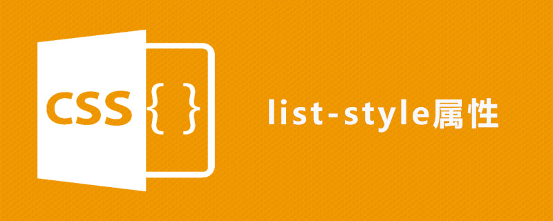 css list-style属性怎么用