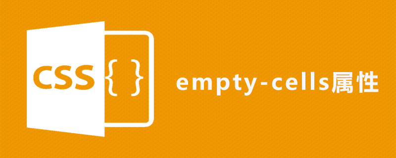 css empty-cells属性怎么用