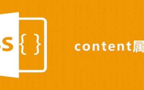 css content属性怎么用