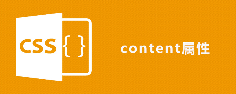 css content属性怎么用