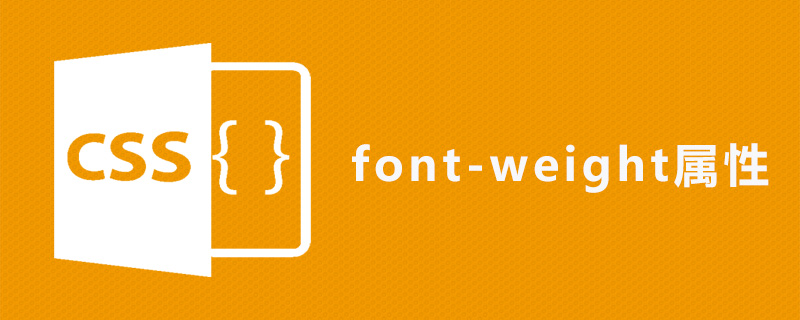 css font-weight属性怎么用