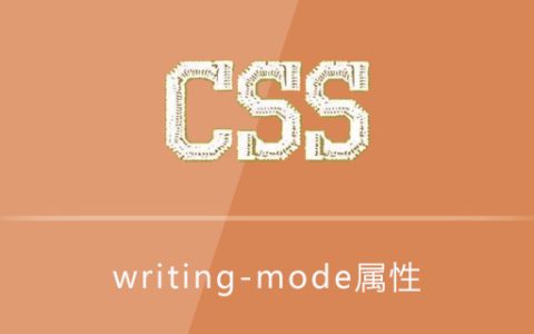 css writing-mode属性怎么用