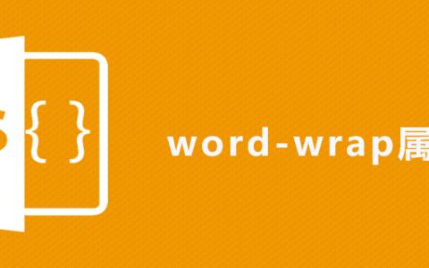 css word-wrap属性怎么用