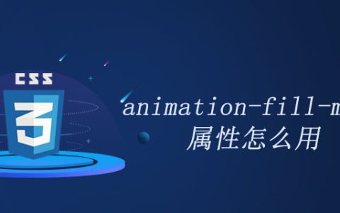 css animation-fill-mode属性怎么用