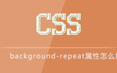 css background-repeat属性怎么用