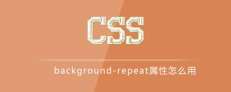 css background-repeat属性怎么用
