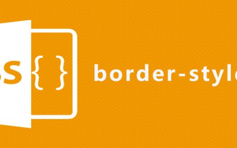 css border-style属性怎么用