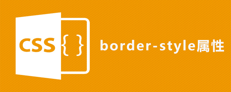 css border-style属性怎么用