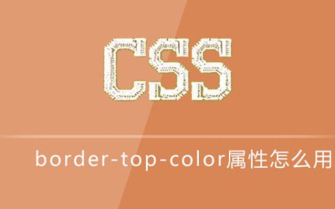 css border-top-color属性怎么用