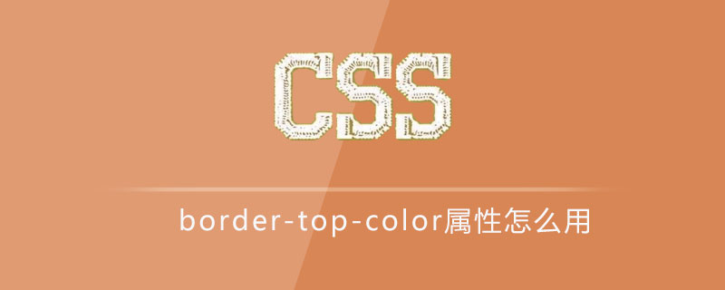 css border-top-color属性怎么用
