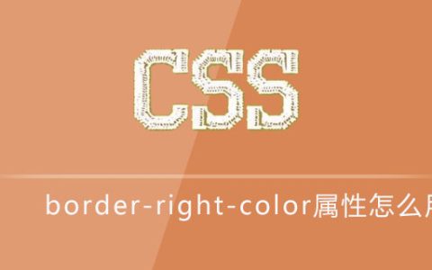css border-right-color属性怎么用