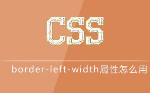 css border-left-width属性怎么用