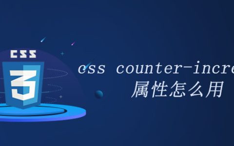css counter-increment属性怎么用