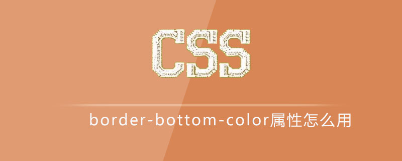 css border-bottom-color属性怎么用