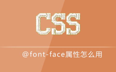 css @font-face属性怎么用