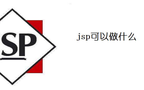 jsp可以做什么