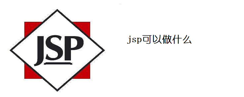 jsp可以做什么