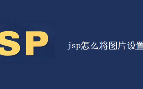 jsp怎么将图片设置为背景