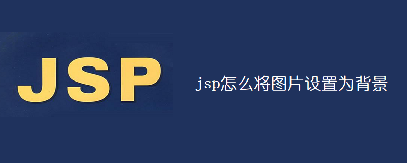 jsp怎么将图片设置为背景