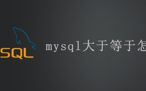 mysql大于等于怎么写