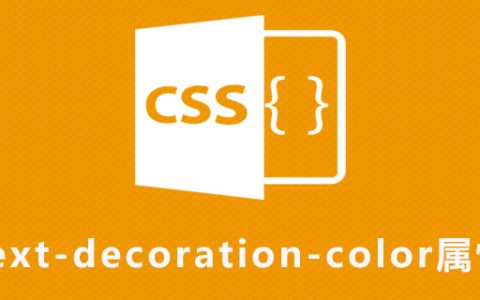 css text-decoration-color属性怎么用