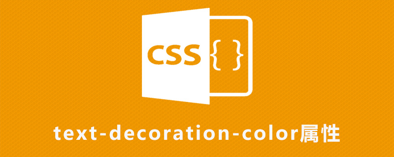 css text-decoration-color属性怎么用