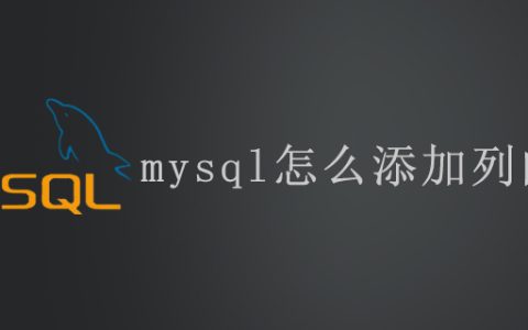 mysql怎么添加列的数据