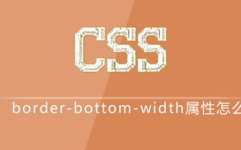 css border-bottom-width属性如何使用