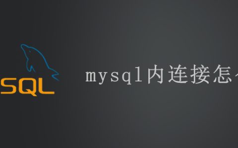 mysql内连接怎么写