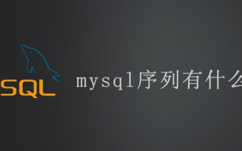 mysql序列有什么用