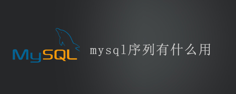 mysql序列有什么用
