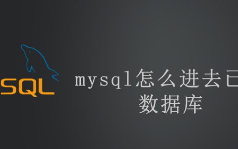 mysql怎么进去已有数据库