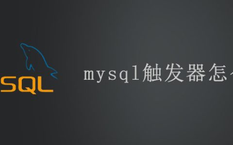 mysql触发器怎么写
