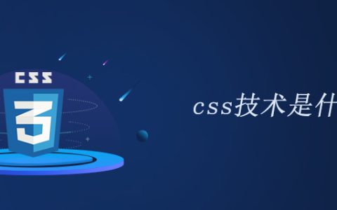 css技术是什么