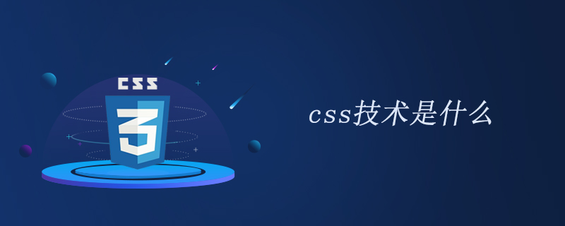 css技术是什么