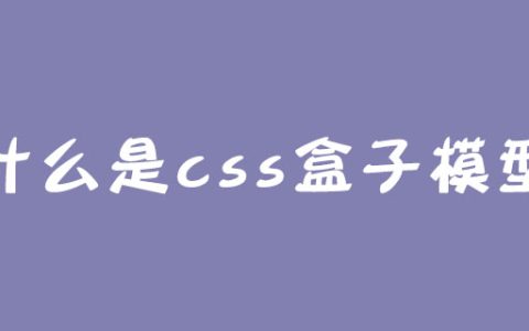 什么是css盒子模型？