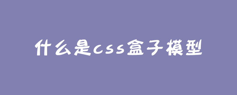 什么是css盒子模型?