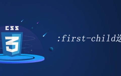 CSS3 :first-child选择器怎么用