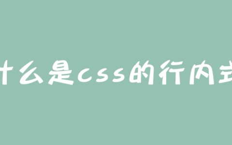 什么是css的行内式？