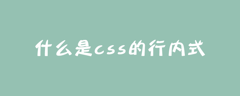 什么是css的行内式?