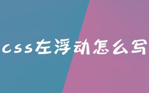 css左浮动怎么写？