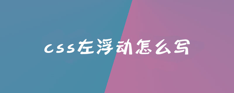 css左浮动怎么写？