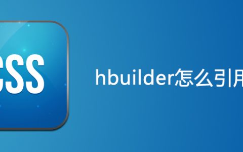 hbuilder怎么引用css