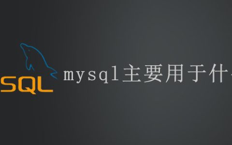 mysql主要用于什么方面