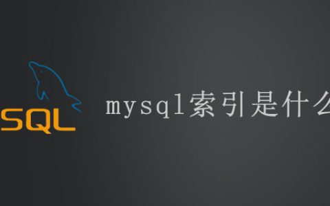 mysql索引是什么意思