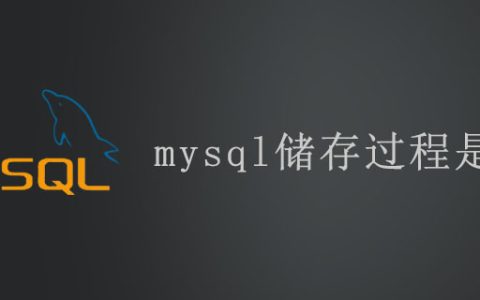 mysql储存过程是什么